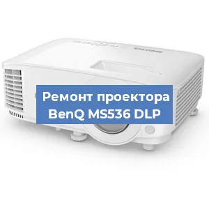 Замена линзы на проекторе BenQ MS536 DLP в Воронеже
